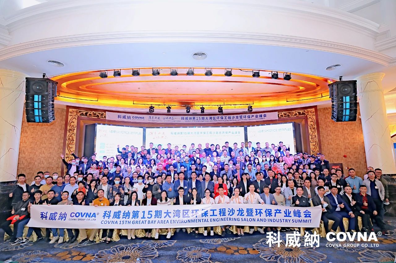 科威納第15期環(huán)保沙龍會(huì)暨環(huán)保工程技術(shù)峰會(huì)圓滿(mǎn)閉幕
