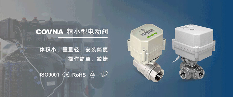 科威納微型電動球閥的適用于那些應(yīng)用場景？