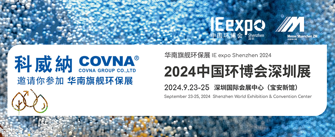 2024中國環(huán)博會深圳展 將于9月23日-25日盛大啟幕！科威納閥門展位在A02！