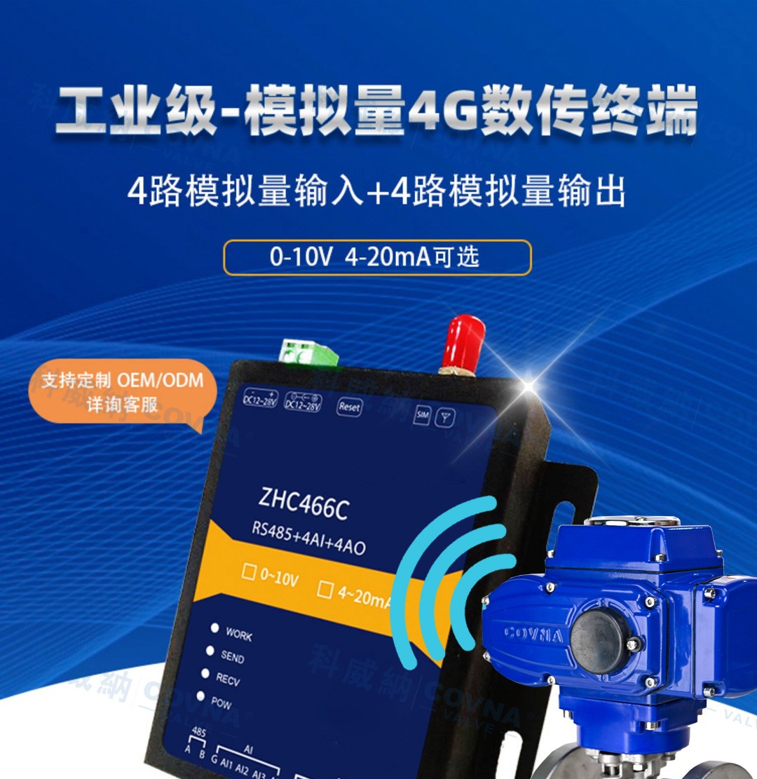 自動化閥門 4G遠(yuǎn)程控制開關(guān)、調(diào)節(jié)模擬量數(shù)傳模塊