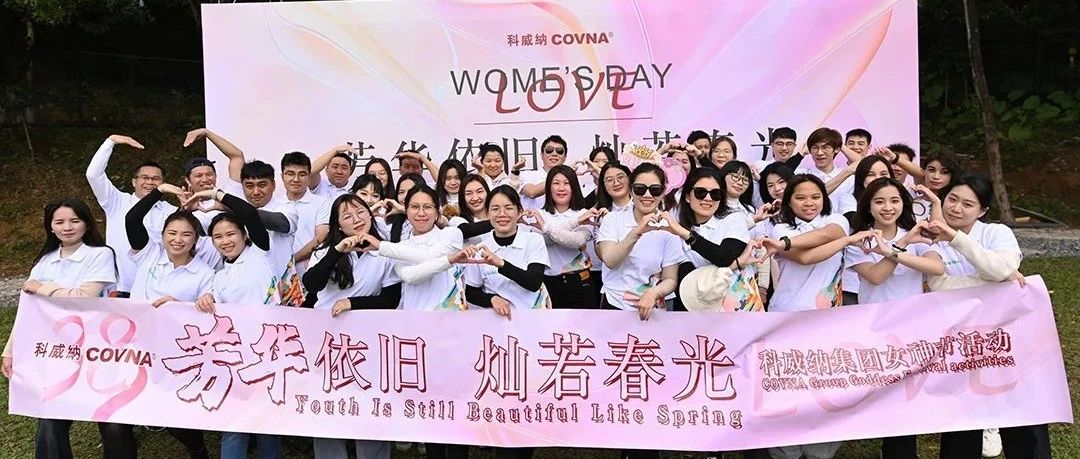 芳華依舊，燦若春光 —— 科威納2025年春季團建&女神節(jié)活動