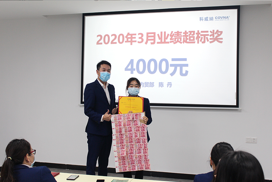 2020年3月業(yè)績超標獎