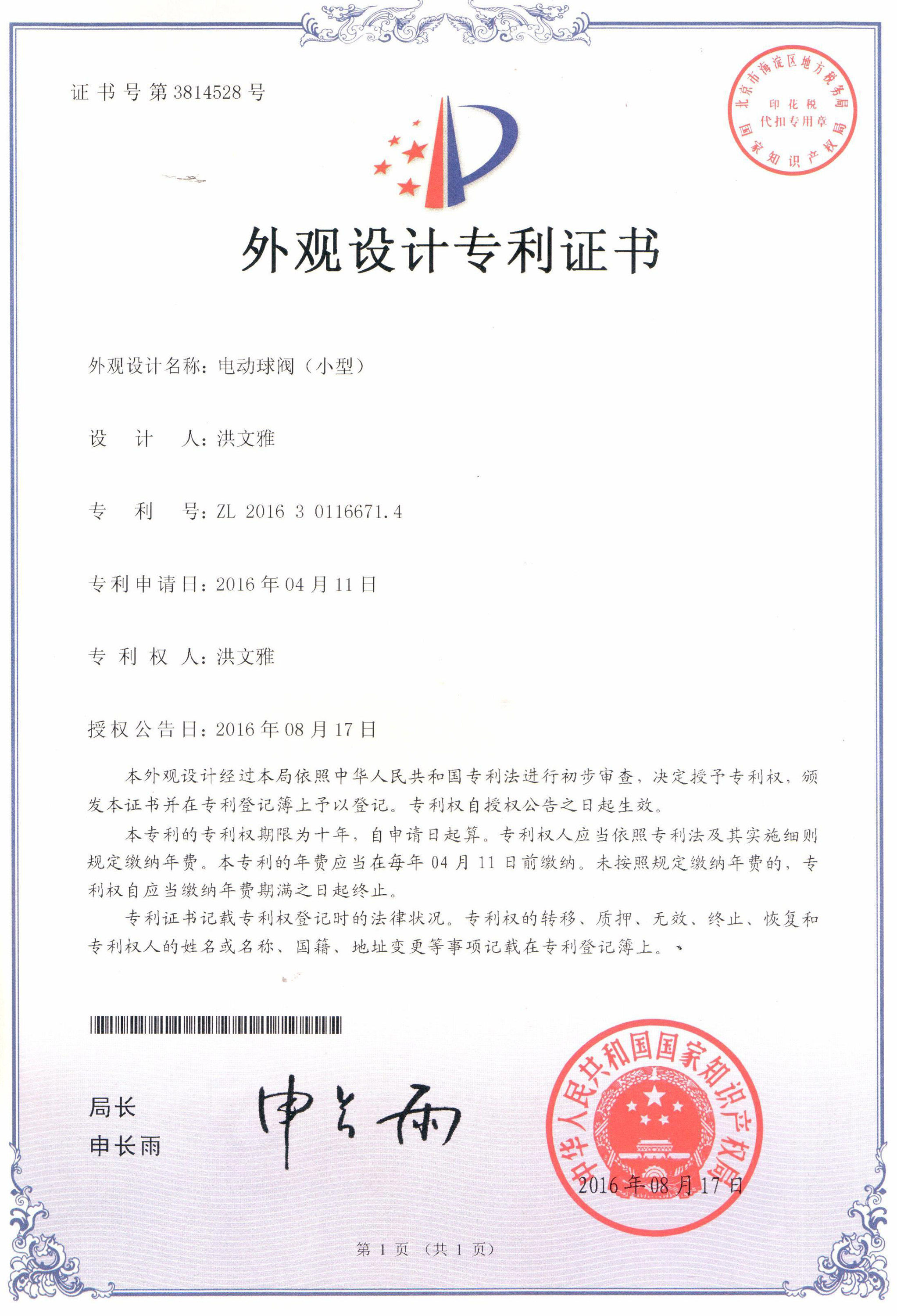 電動球閥（小型）外觀設(shè)計(jì)專利證書