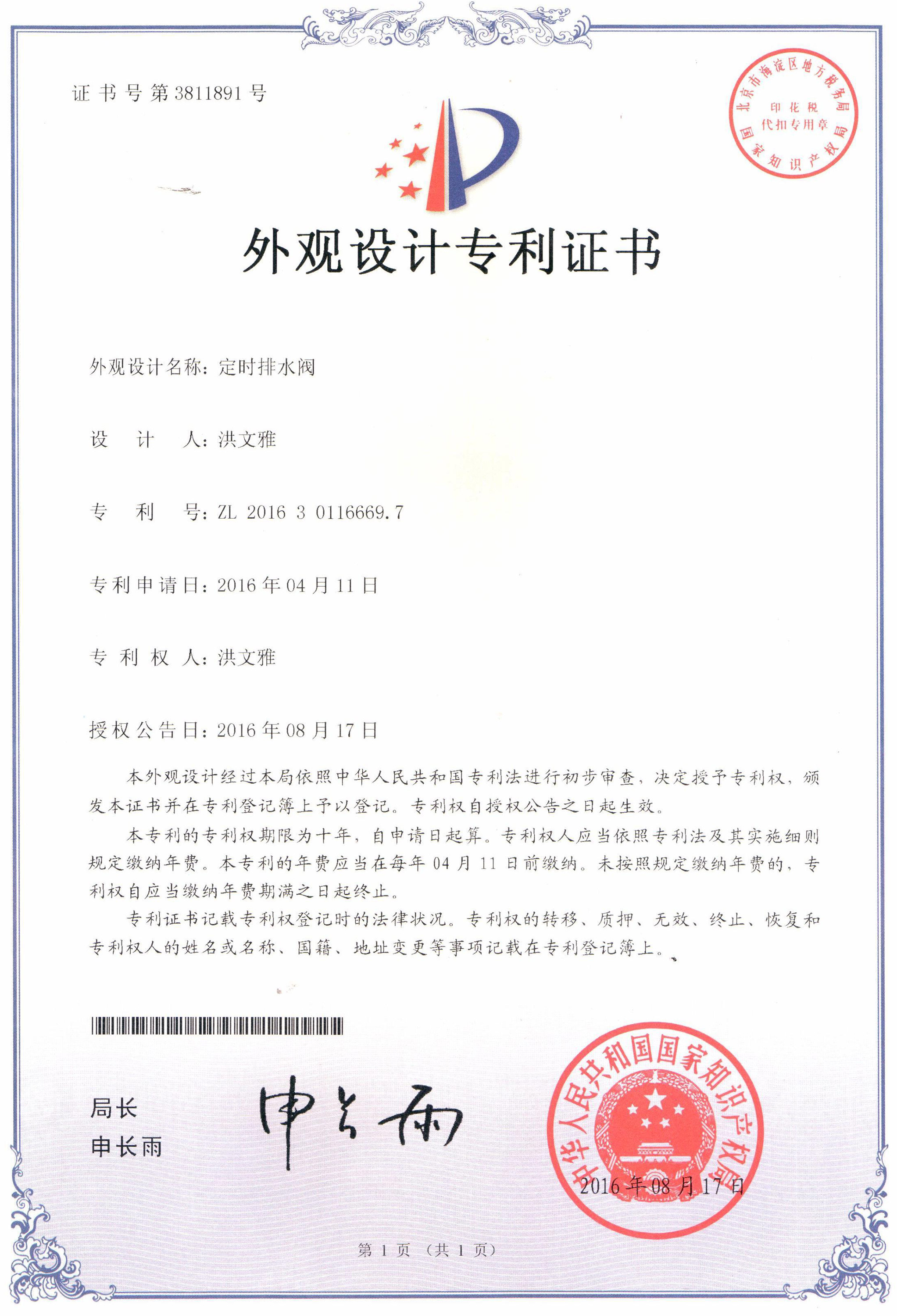 定時排水閥外觀設(shè)計(jì)專利證書