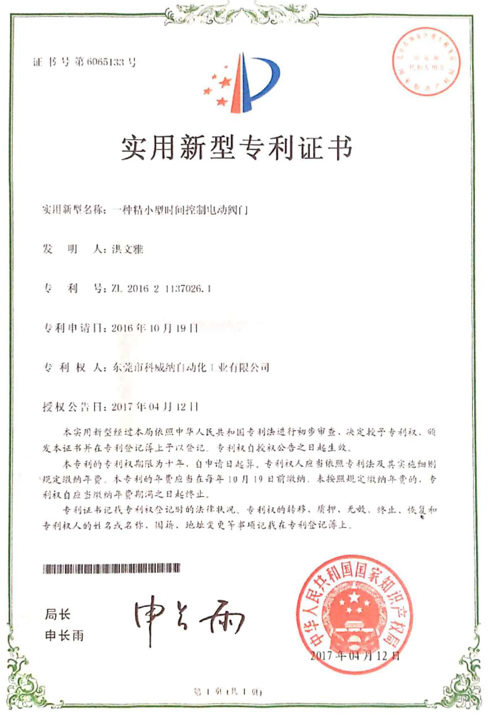 一種精小型時間控制閥門實(shí)用新型專利證書