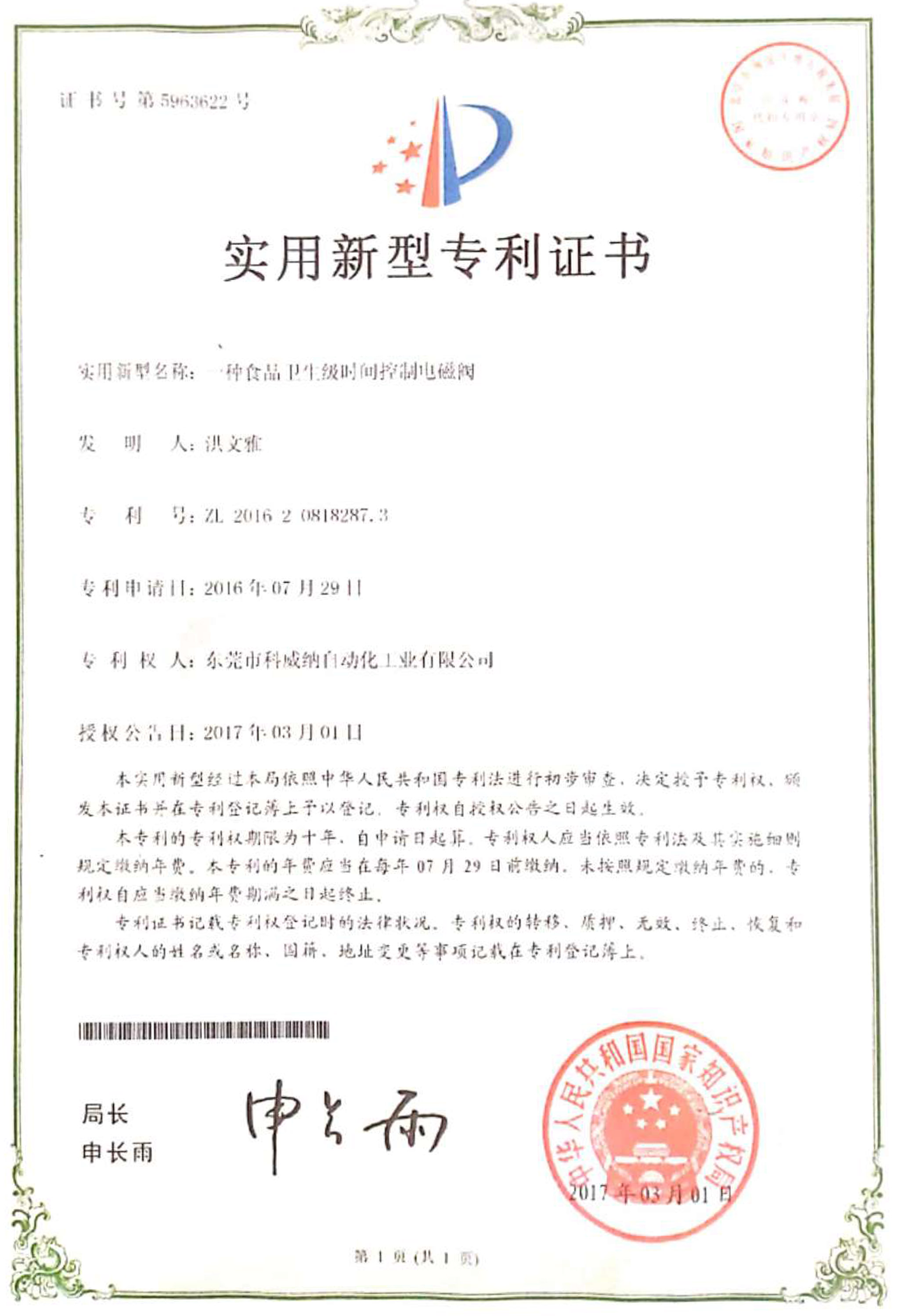 一種食品衛(wèi)生級時間控制電磁閥實(shí)用新型專利證書