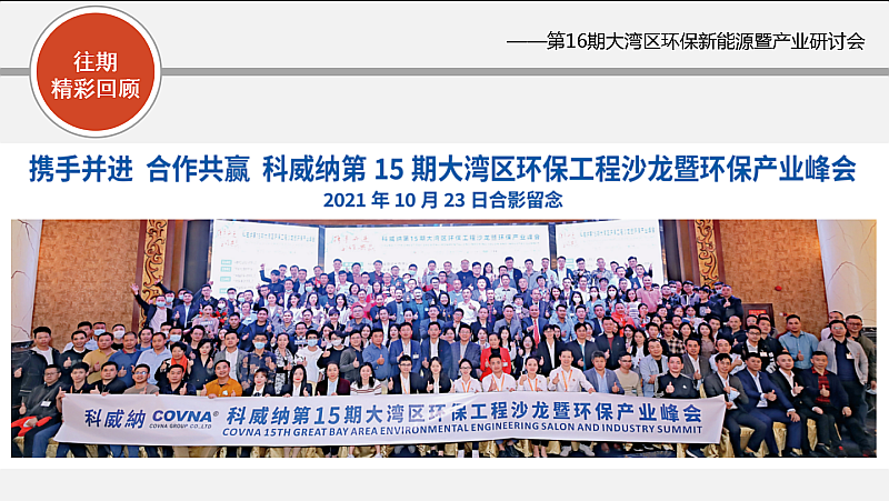 新能源，新態(tài)勢，新發(fā)展——第16期大灣區(qū)環(huán)保新能源沙龍會暨環(huán)保產(chǎn)業(yè)研討會搶先報名！
