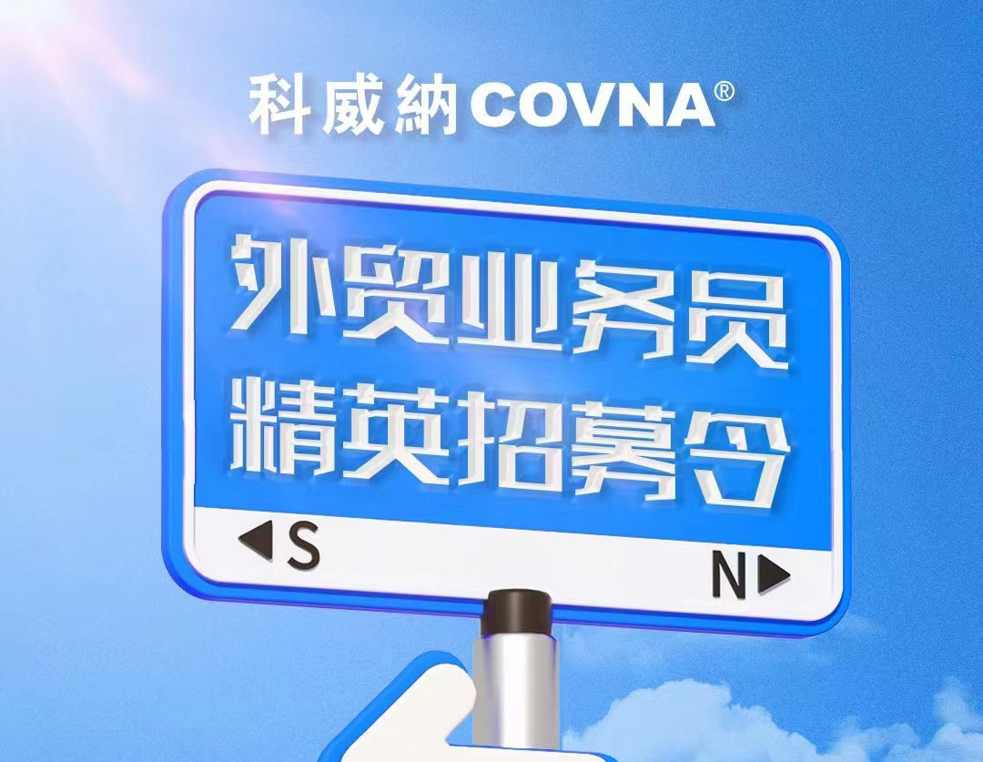 COVNA科威納招聘啟事——招募外貿(mào)精英，共筑全球工業(yè)服務(wù)新篇章