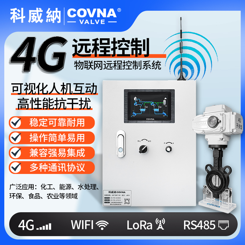4G電動蝶閥、電動遠(yuǎn)程控制開關(guān)閥（通訊協(xié)議、連接方式、材質(zhì)、調(diào)節(jié)型、防爆可選）
