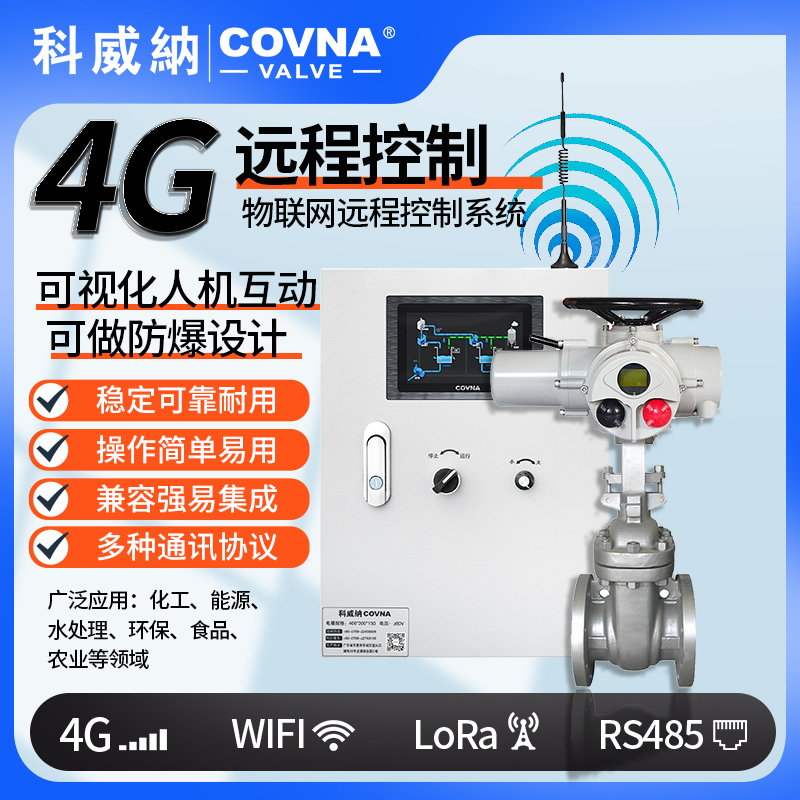 4G電動閘閥、遠(yuǎn)程控制開關(guān)閥（通訊協(xié)議、連接方式、材質(zhì)、調(diào)節(jié)型、防爆可選）