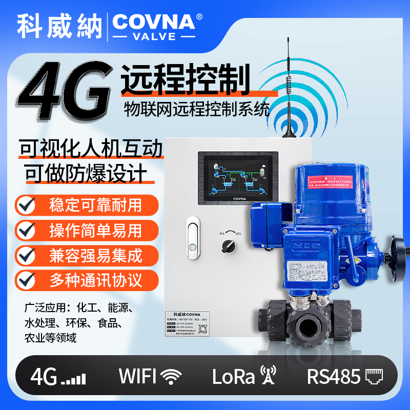 4G電動球閥 QT型總線模塊遠(yuǎn)程控制電動閥（通訊協(xié)議、連接方式、材質(zhì)、調(diào)節(jié)型、防爆可選）