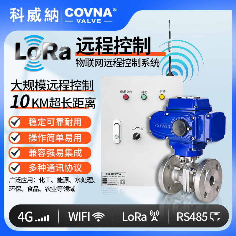 LoRa電動球閥、遠(yuǎn)程控制開關(guān)閥（通訊協(xié)議、連接方式、材質(zhì)、調(diào)節(jié)型、防爆可選）