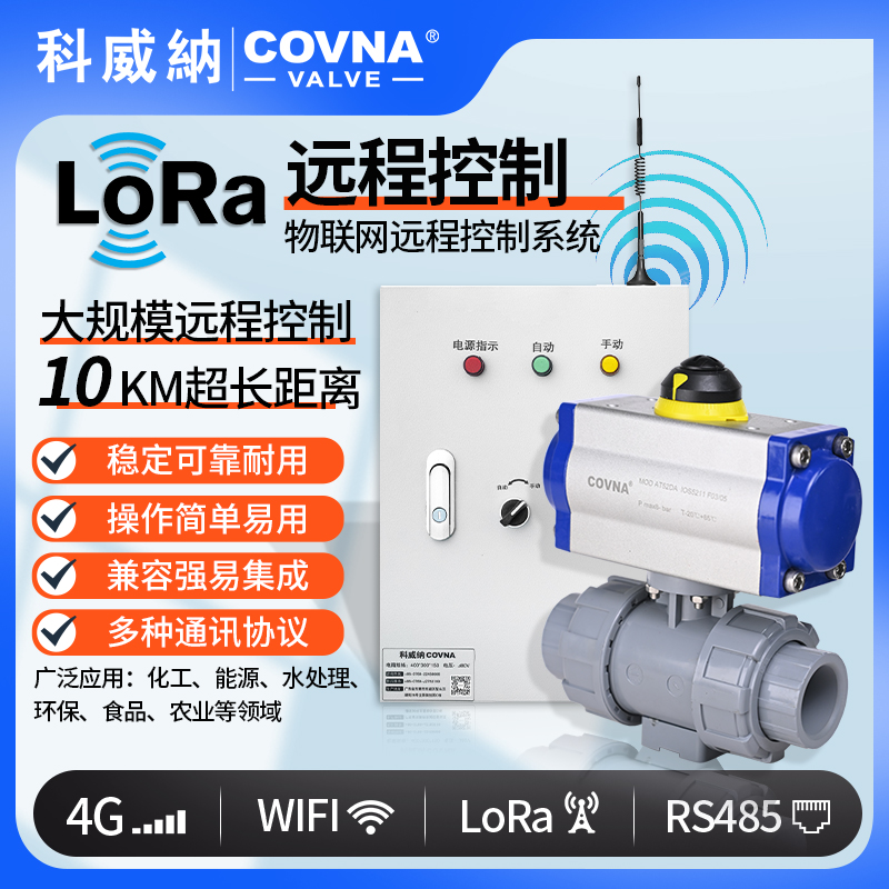 lora控制氣動球閥、氣動遠程控制開關(guān)閥（通訊協(xié)議、連接方式、材質(zhì)、調(diào)節(jié)型、防爆可選）