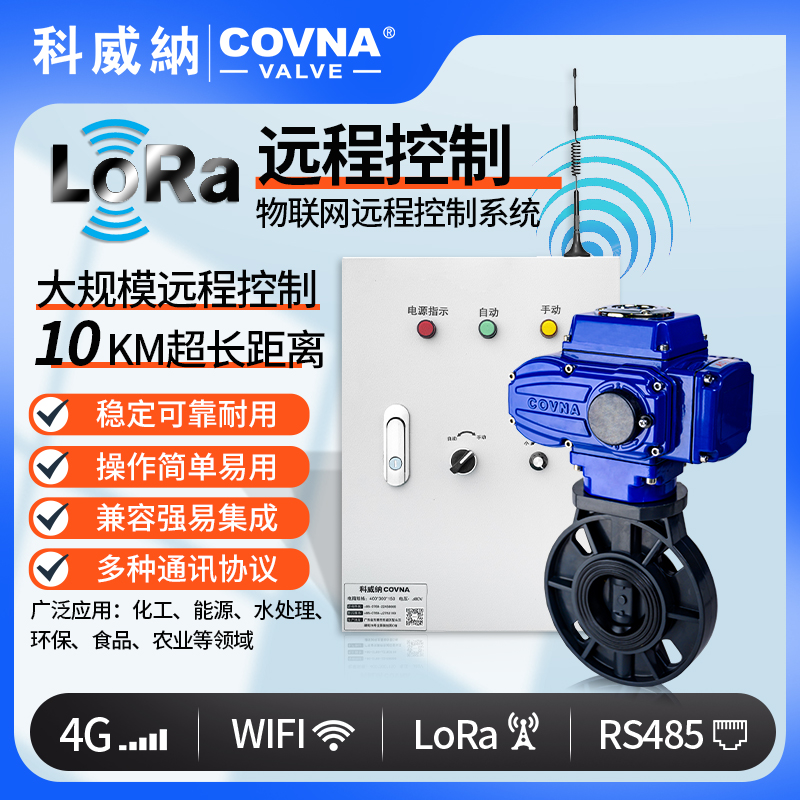 LoRa電動UPVC蝶閥、廣域網(wǎng)遠(yuǎn)程控制開關(guān)閥（通訊協(xié)議、連接方式、材質(zhì)、調(diào)節(jié)型、防爆可選）