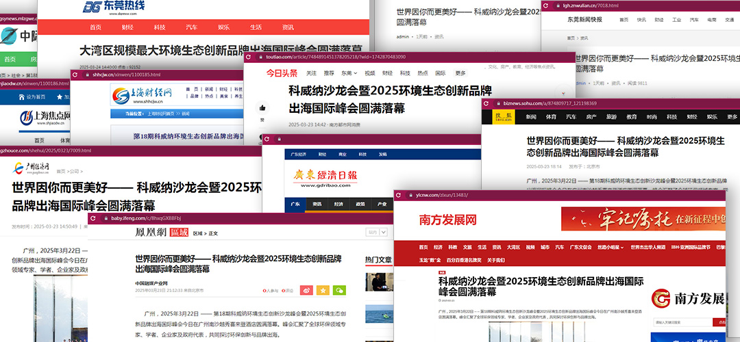 科威納環(huán)保峰會品牌出?；顒油昝篱]幕，各大媒體紛紛聚焦報道！