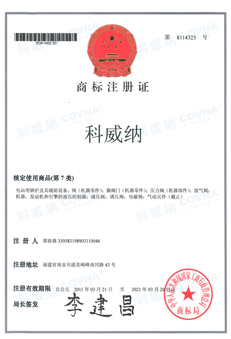 科威納商標(biāo)證書